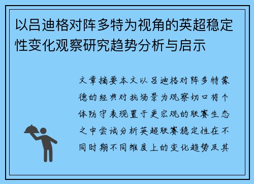以吕迪格对阵多特为视角的英超稳定性变化观察研究趋势分析与启示 以吕迪格对阵多特为视角的英超稳定性变化观察研究趋势分析与启示