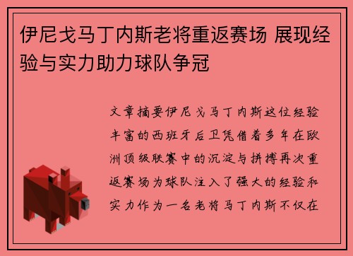 伊尼戈马丁内斯老将重返赛场 展现经验与实力助力球队争冠 伊尼戈马丁内斯老将重返赛场 展现经验与实力助力球队争冠