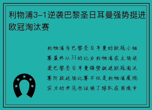 利物浦3-1逆袭巴黎圣日耳曼强势挺进欧冠淘汰赛