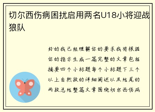 切尔西伤病困扰启用两名U18小将迎战狼队 切尔西伤病困扰启用两名U18小将迎战狼队