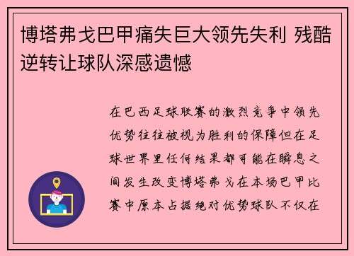 博塔弗戈巴甲痛失巨大领先失利 残酷逆转让球队深感遗憾