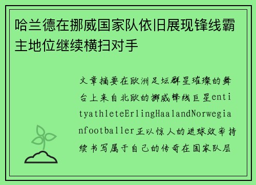 哈兰德在挪威国家队依旧展现锋线霸主地位继续横扫对手 哈兰德在挪威国家队依旧展现锋线霸主地位继续横扫对手