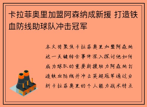卡拉菲奥里加盟阿森纳成新援 打造铁血防线助球队冲击冠军 卡拉菲奥里加盟阿森纳成新援 打造铁血防线助球队冲击冠军