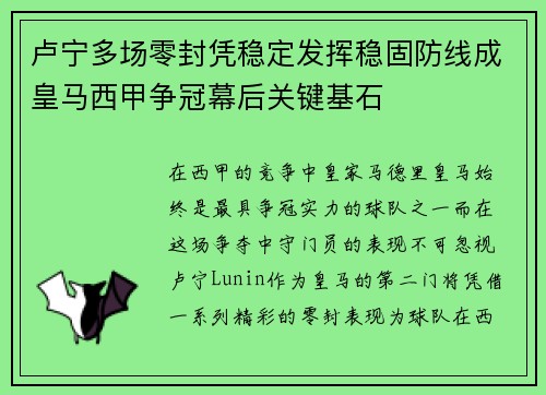 卢宁多场零封凭稳定发挥稳固防线成皇马西甲争冠幕后关键基石 卢宁多场零封凭稳定发挥稳固防线成皇马西甲争冠幕后关键基石