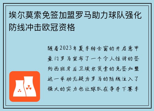 埃尔莫索免签加盟罗马助力球队强化防线冲击欧冠资格 埃尔莫索免签加盟罗马助力球队强化防线冲击欧冠资格