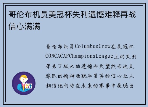 哥伦布机员美冠杯失利遗憾难释再战信心满满 哥伦布机员美冠杯失利遗憾难释再战信心满满