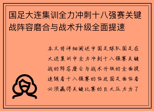国足大连集训全力冲刺十八强赛关键战阵容磨合与战术升级全面提速