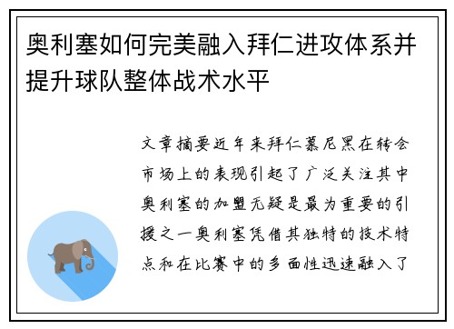 奥利塞如何完美融入拜仁进攻体系并提升球队整体战术水平 奥利塞如何完美融入拜仁进攻体系并提升球队整体战术水平