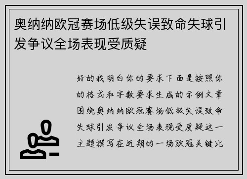 奥纳纳欧冠赛场低级失误致命失球引发争议全场表现受质疑 奥纳纳欧冠赛场低级失误致命失球引发争议全场表现受质疑