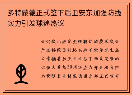 多特蒙德正式签下后卫安东加强防线实力引发球迷热议