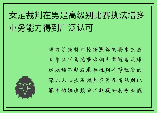 女足裁判在男足高级别比赛执法增多业务能力得到广泛认可 女足裁判在男足高级别比赛执法增多业务能力得到广泛认可