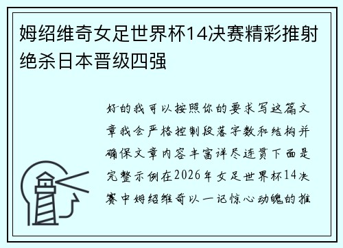 姆绍维奇女足世界杯14决赛精彩推射绝杀日本晋级四强 姆绍维奇女足世界杯14决赛精彩推射绝杀日本晋级四强