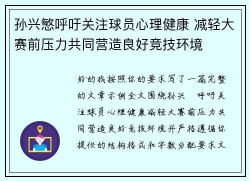 孙兴慜呼吁关注球员心理健康 减轻大赛前压力共同营造良好竞技环境 孙兴慜呼吁关注球员心理健康 减轻大赛前压力共同营造良好竞技环境