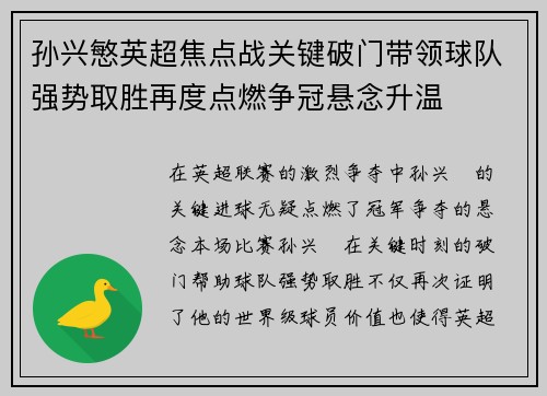 孙兴慜英超焦点战关键破门带领球队强势取胜再度点燃争冠悬念升温 孙兴慜英超焦点战关键破门带领球队强势取胜再度点燃争冠悬念升温