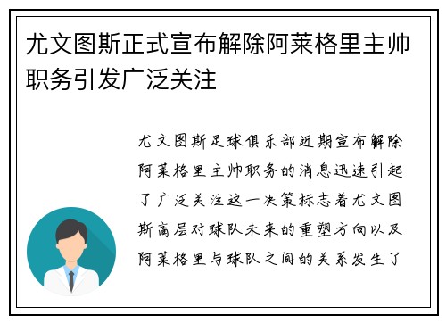尤文图斯正式宣布解除阿莱格里主帅职务引发广泛关注 尤文图斯正式宣布解除阿莱格里主帅职务引发广泛关注