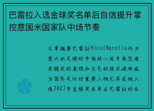 巴雷拉入选金球奖名单后自信提升掌控意国米国家队中场节奏 巴雷拉入选金球奖名单后自信提升掌控意国米国家队中场节奏