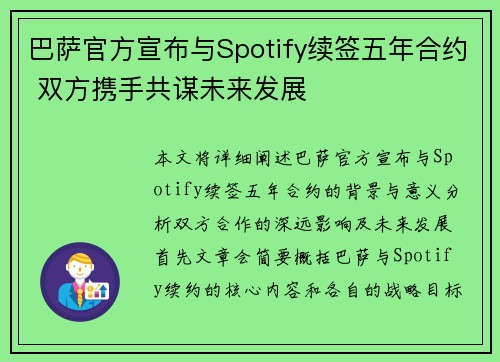 巴萨官方宣布与Spotify续签五年合约 双方携手共谋未来发展 巴萨官方宣布与Spotify续签五年合约 双方携手共谋未来发展