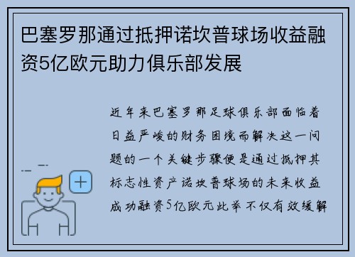 巴塞罗那通过抵押诺坎普球场收益融资5亿欧元助力俱乐部发展 巴塞罗那通过抵押诺坎普球场收益融资5亿欧元助力俱乐部发展