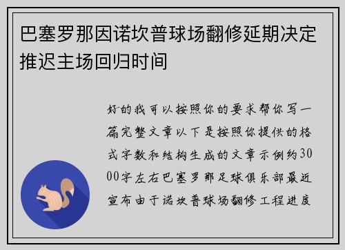 巴塞罗那因诺坎普球场翻修延期决定推迟主场回归时间 巴塞罗那因诺坎普球场翻修延期决定推迟主场回归时间