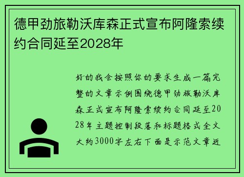 德甲劲旅勒沃库森正式宣布阿隆索续约合同延至2028年 德甲劲旅勒沃库森正式宣布阿隆索续约合同延至2028年