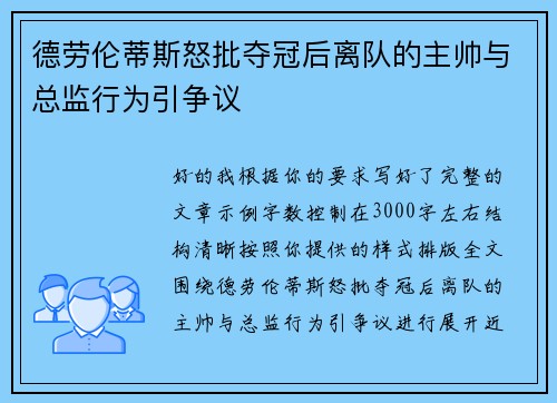 德劳伦蒂斯怒批夺冠后离队的主帅与总监行为引争议 德劳伦蒂斯怒批夺冠后离队的主帅与总监行为引争议