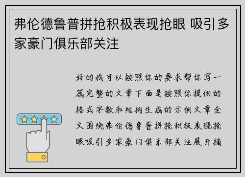 弗伦德鲁普拼抢积极表现抢眼 吸引多家豪门俱乐部关注 弗伦德鲁普拼抢积极表现抢眼 吸引多家豪门俱乐部关注