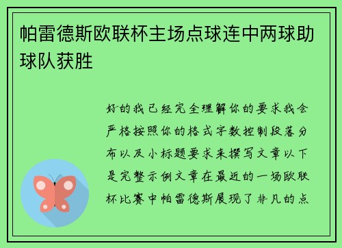 帕雷德斯欧联杯主场点球连中两球助球队获胜 帕雷德斯欧联杯主场点球连中两球助球队获胜