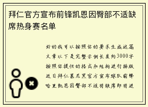 拜仁官方宣布前锋凯恩因臀部不适缺席热身赛名单 拜仁官方宣布前锋凯恩因臀部不适缺席热身赛名单