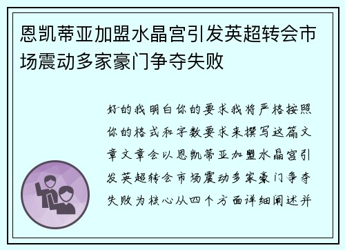 恩凯蒂亚加盟水晶宫引发英超转会市场震动多家豪门争夺失败
