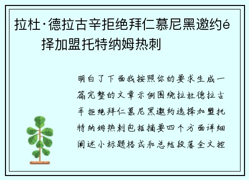 拉杜·德拉古辛拒绝拜仁慕尼黑邀约选择加盟托特纳姆热刺