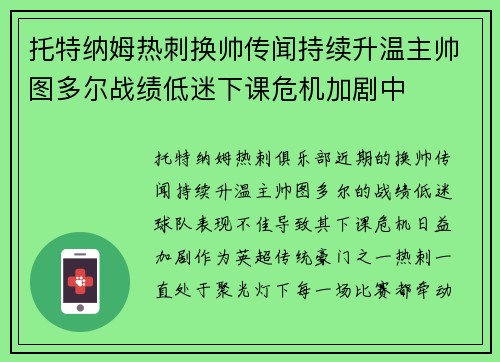 托特纳姆热刺换帅传闻持续升温主帅图多尔战绩低迷下课危机加剧中