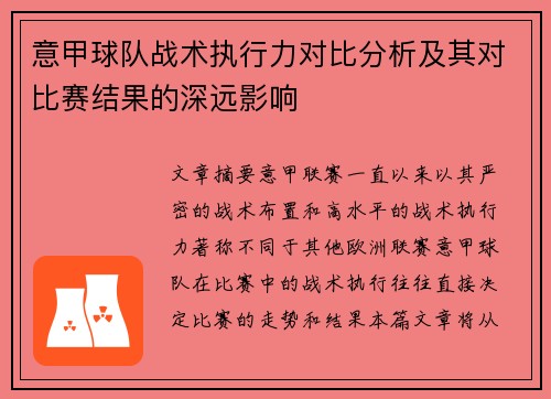 意甲球队战术执行力对比分析及其对比赛结果的深远影响