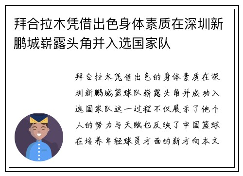 拜合拉木凭借出色身体素质在深圳新鹏城崭露头角并入选国家队 拜合拉木凭借出色身体素质在深圳新鹏城崭露头角并入选国家队