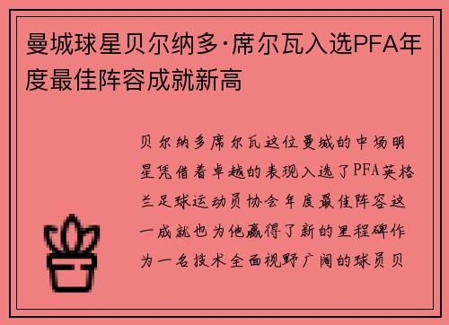 曼城球星贝尔纳多·席尔瓦入选PFA年度最佳阵容成就新高 曼城球星贝尔纳多·席尔瓦入选PFA年度最佳阵容成就新高
