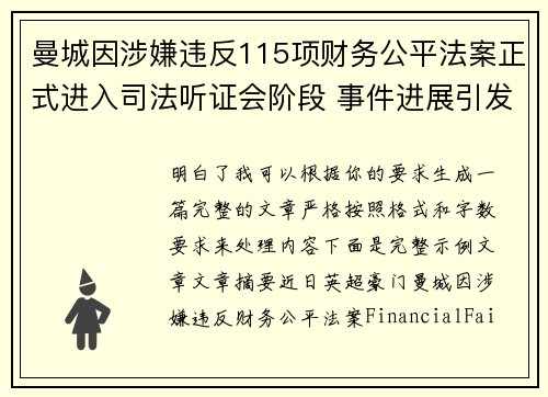 曼城因涉嫌违反115项财务公平法案正式进入司法听证会阶段 事件进展引发广泛关注