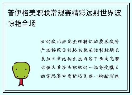 普伊格美职联常规赛精彩远射世界波惊艳全场 普伊格美职联常规赛精彩远射世界波惊艳全场