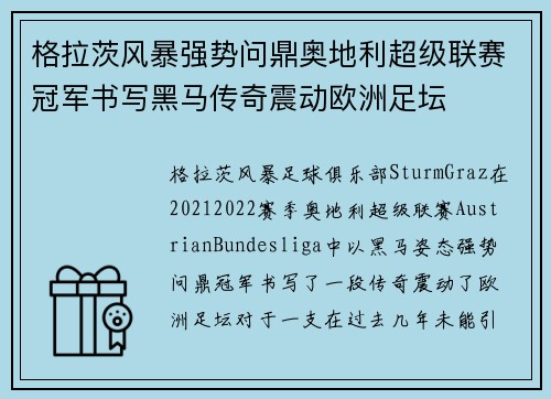 格拉茨风暴强势问鼎奥地利超级联赛冠军书写黑马传奇震动欧洲足坛 格拉茨风暴强势问鼎奥地利超级联赛冠军书写黑马传奇震动欧洲足坛