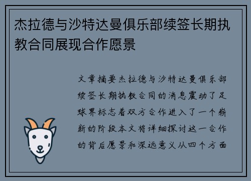 杰拉德与沙特达曼俱乐部续签长期执教合同展现合作愿景 杰拉德与沙特达曼俱乐部续签长期执教合同展现合作愿景