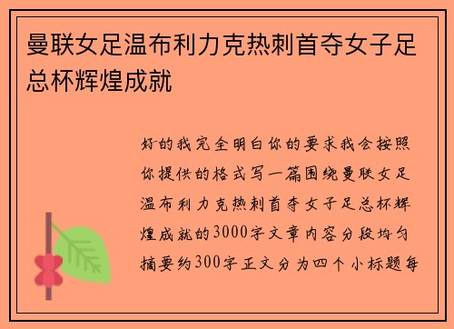 曼联女足温布利力克热刺首夺女子足总杯辉煌成就