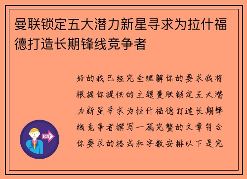 曼联锁定五大潜力新星寻求为拉什福德打造长期锋线竞争者 曼联锁定五大潜力新星寻求为拉什福德打造长期锋线竞争者