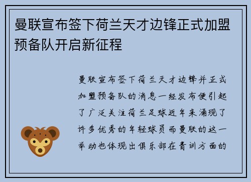 曼联宣布签下荷兰天才边锋正式加盟预备队开启新征程