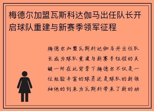 梅德尔加盟瓦斯科达伽马出任队长开启球队重建与新赛季领军征程 梅德尔加盟瓦斯科达伽马出任队长开启球队重建与新赛季领军征程