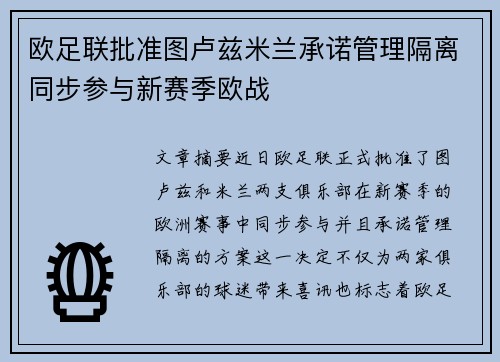 欧足联批准图卢兹米兰承诺管理隔离同步参与新赛季欧战 欧足联批准图卢兹米兰承诺管理隔离同步参与新赛季欧战