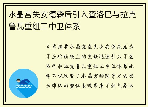 水晶宫失安德森后引入查洛巴与拉克鲁瓦重组三中卫体系 水晶宫失安德森后引入查洛巴与拉克鲁瓦重组三中卫体系
