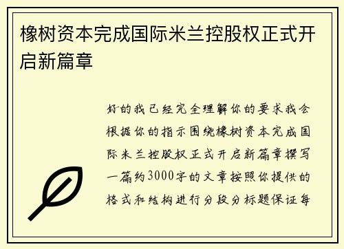 橡树资本完成国际米兰控股权正式开启新篇章