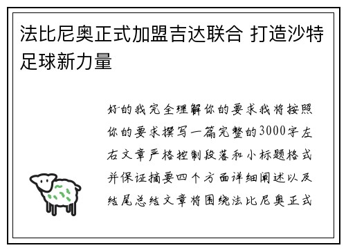 法比尼奥正式加盟吉达联合 打造沙特足球新力量 法比尼奥正式加盟吉达联合 打造沙特足球新力量