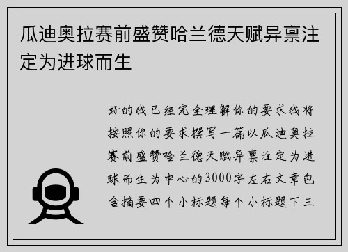 瓜迪奥拉赛前盛赞哈兰德天赋异禀注定为进球而生 瓜迪奥拉赛前盛赞哈兰德天赋异禀注定为进球而生