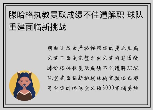 滕哈格执教曼联成绩不佳遭解职 球队重建面临新挑战
