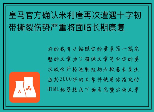 皇马官方确认米利唐再次遭遇十字韧带撕裂伤势严重将面临长期康复
