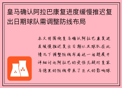 皇马确认阿拉巴康复进度缓慢推迟复出日期球队需调整防线布局 皇马确认阿拉巴康复进度缓慢推迟复出日期球队需调整防线布局